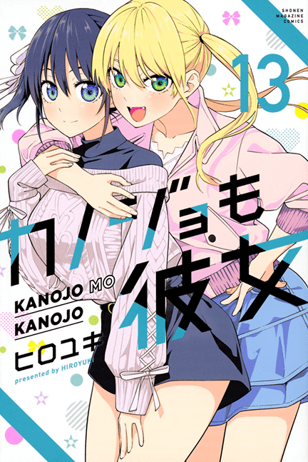 BOOKS | TVアニメ「カノジョも彼女」公式サイト