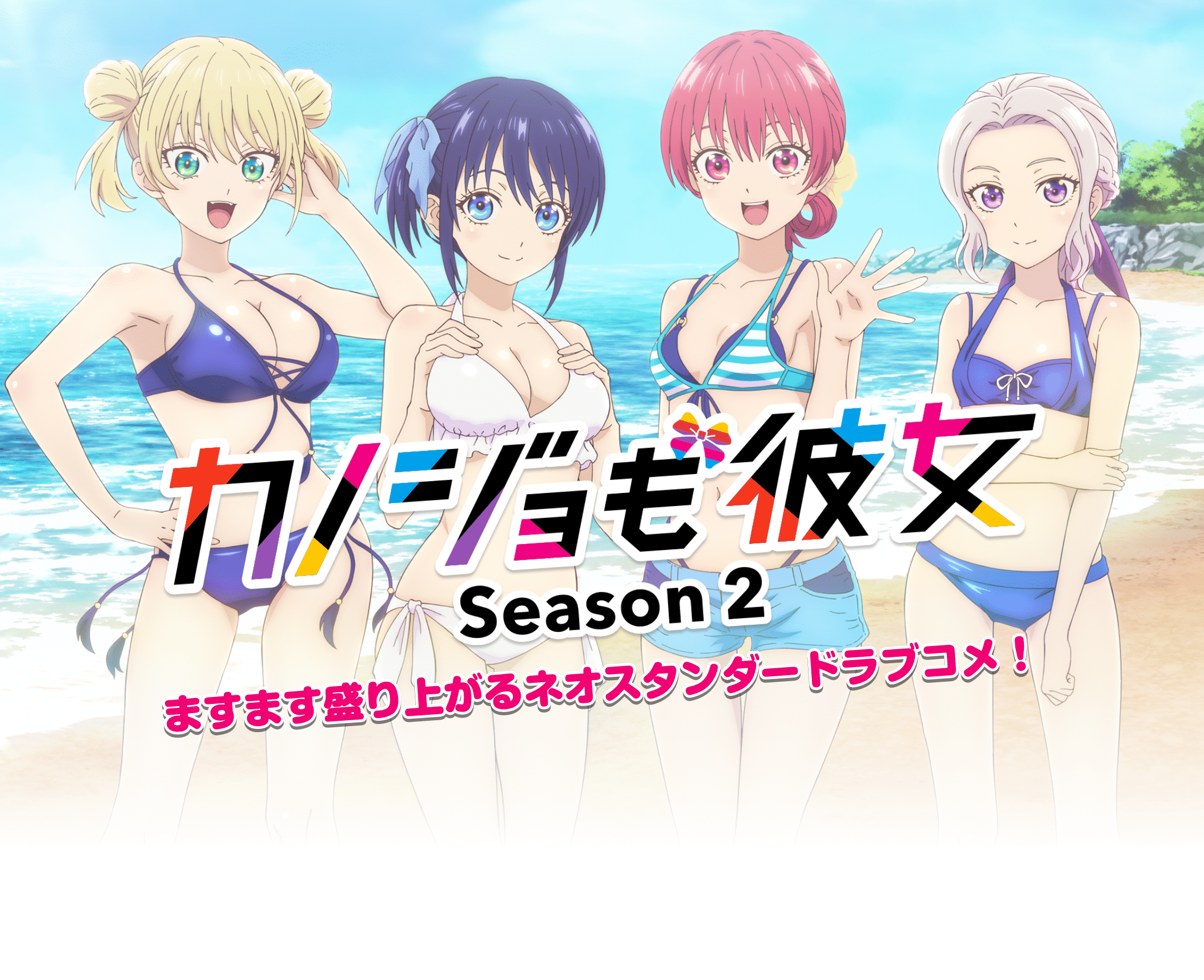 「カノジョも彼女」Season 2 ますます盛り上がるネオスタンダードラブコメ！