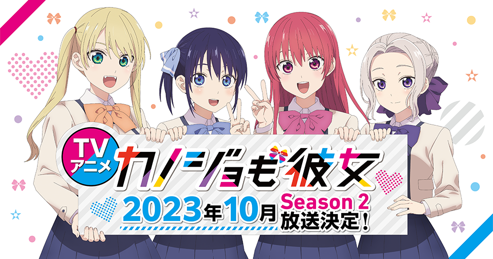 TVアニメ「カノジョも彼女」Season 2は10月放送決定！！