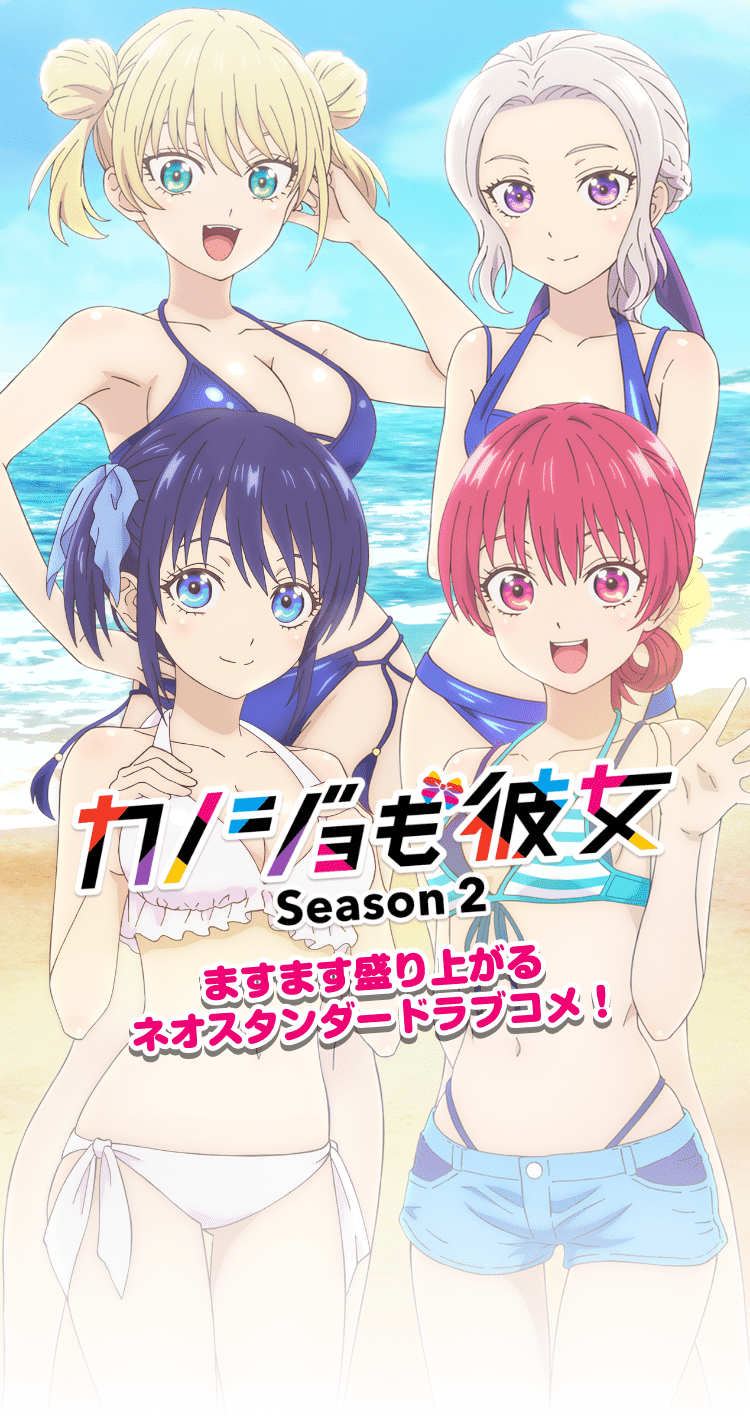 「カノジョも彼女」Season 2 ますます盛り上がるネオスタンダードラブコメ！